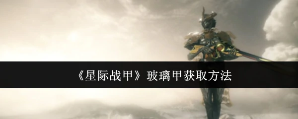 玻璃甲获取方法