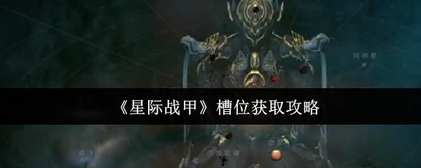 槽位获取攻略