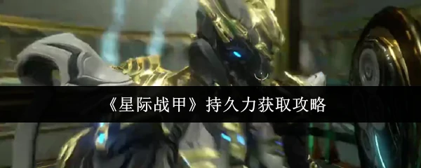 持久力获取攻略