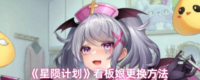看板娘更换方法