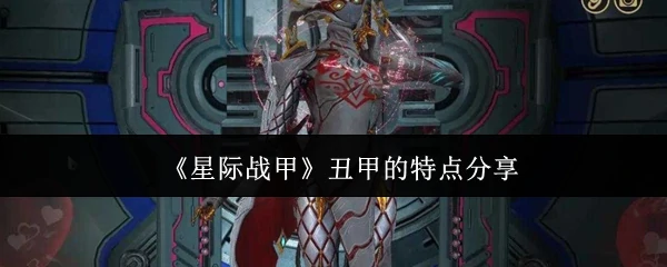 丑甲的特点分享