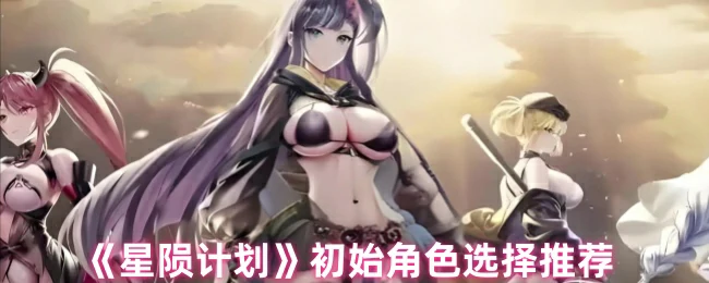 初始角色选择推荐