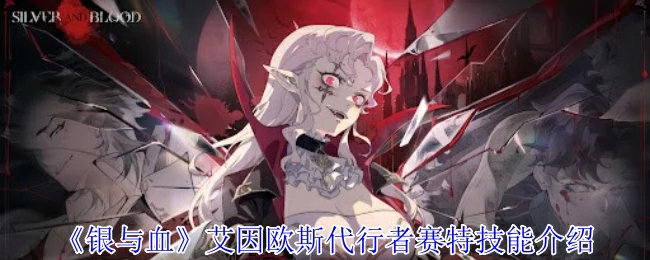艾因欧斯代行者赛特技能介绍