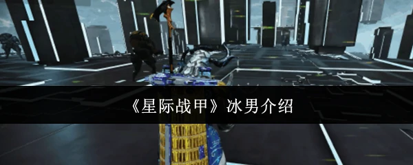 冰男介绍