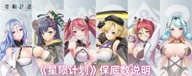保底数说明