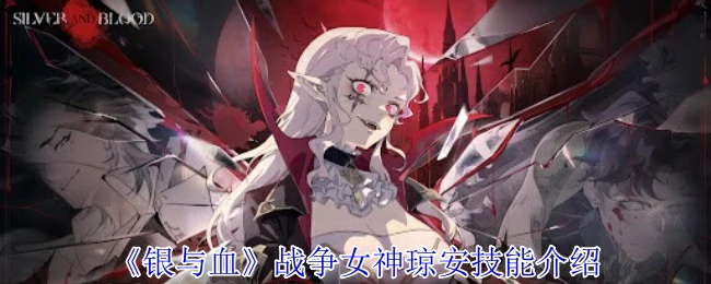 战争女神琼安技能介绍