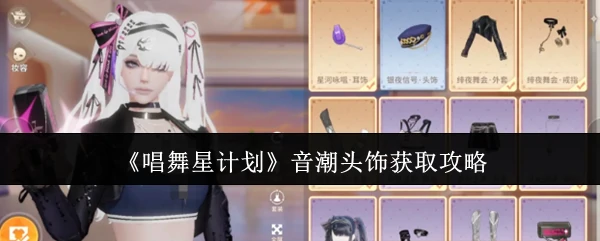 音潮头饰获取攻略