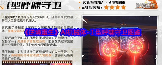 Ⅰ型呼啸守卫