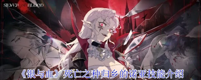 死亡之种归乡的诺亚技能介绍