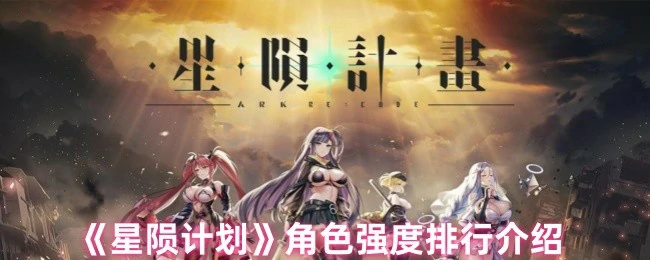 角色强度排行介绍