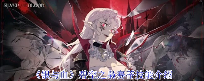 碧空之枭赛蒂技能介绍