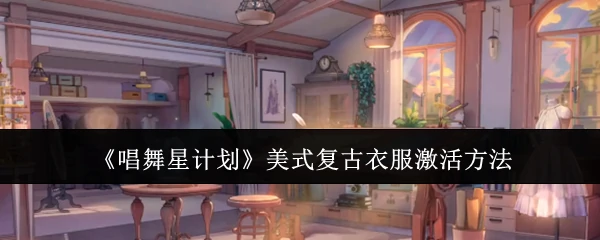 美式复古衣服激活方法