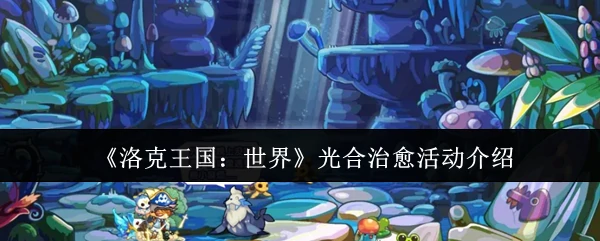 光合治愈活动介绍