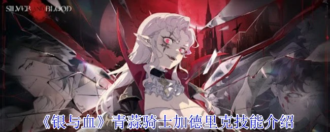 青蒜骑士加德里克技能介绍