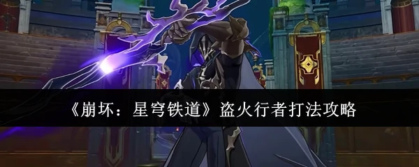 盗火行者打法攻略