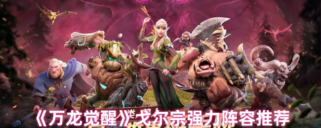 戈尔宗强力阵容推荐