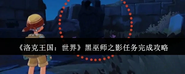 黑巫师之影任务完成攻略