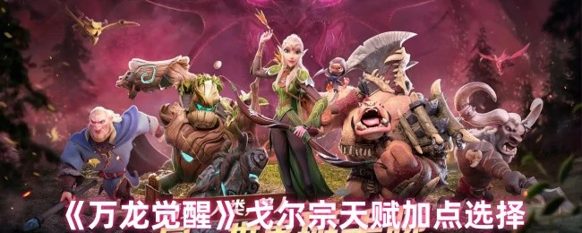 戈尔宗天赋加点选择