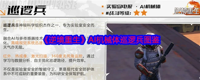 AI机械体巡逻兵