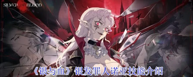 银发罪人诺亚技能介绍