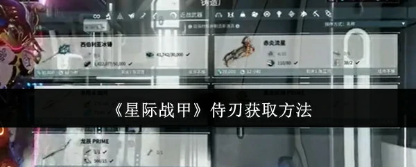 侍刃获取方法