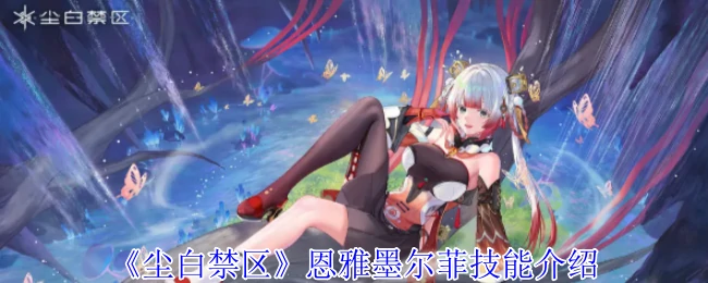 恩雅墨尔菲技能介绍