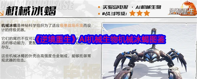 机械冰蝎