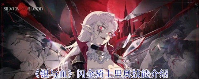 闪金骑士里奥技能介绍