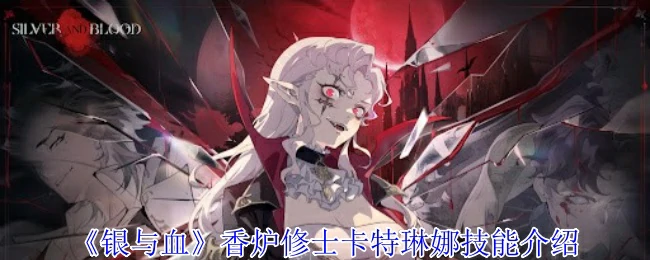 香炉修士卡特琳娜技能介绍