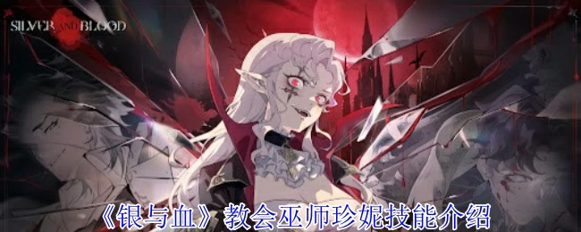 教会巫师珍妮技能介绍