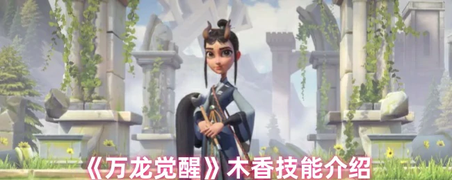 木香技能介绍