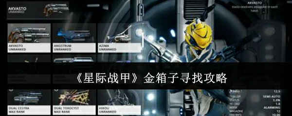 金箱子寻找攻略