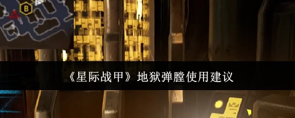 地狱弹膛使用建议