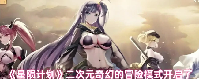 二次元奇幻的冒险模式开启了