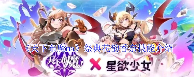 祭典花韵香奈技能介绍