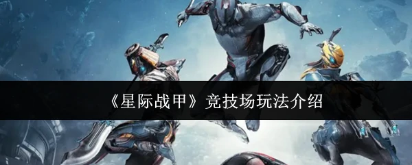 竞技场玩法介绍