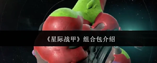 组合包介绍