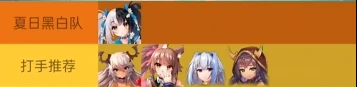 夏黑队阵容攻略