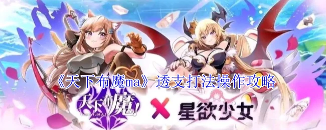 透支打法操作攻略