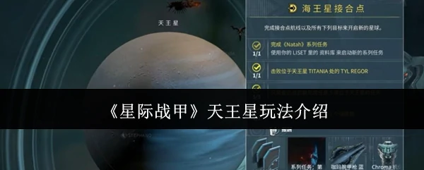 天王星玩法介绍