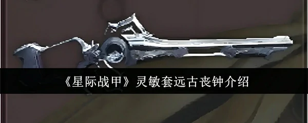 灵敏套远古丧钟介绍