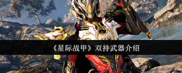 双持武器介绍