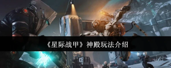 神殿玩法介绍