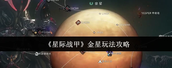 金星玩法攻略