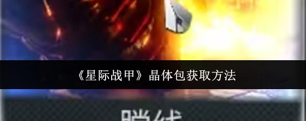 晶体包获取方法