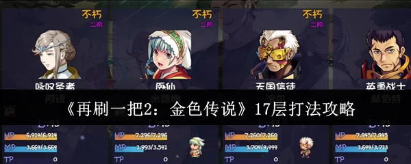 17层打法攻略