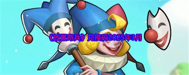 兑换码2025年3月