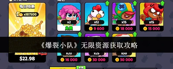 无限资源获取攻略