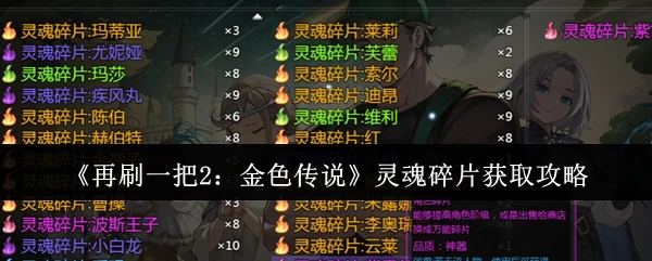 灵魂碎片获取攻略