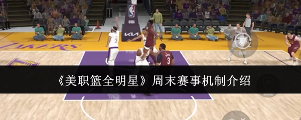 周末赛事机制介绍